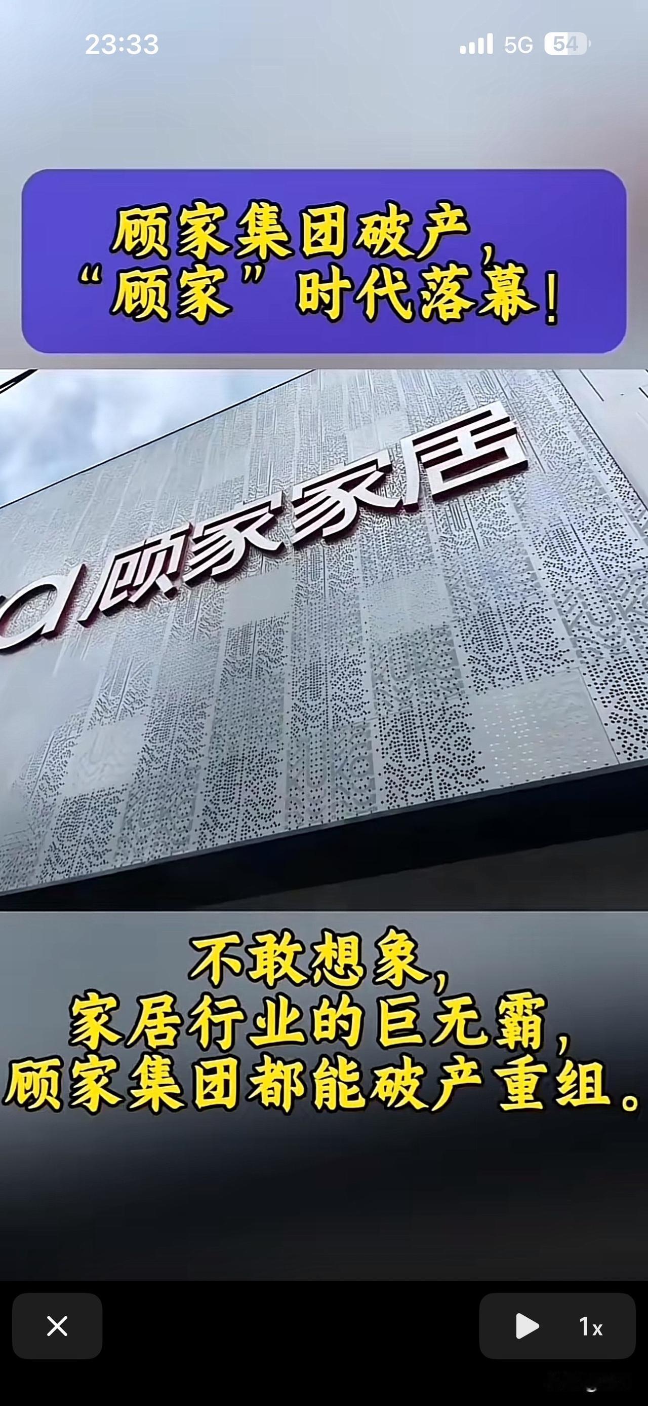 小编发现，不敢想象，家居行业的巨无霸。顾家家居都破产重组了。终于走到这一步，原实