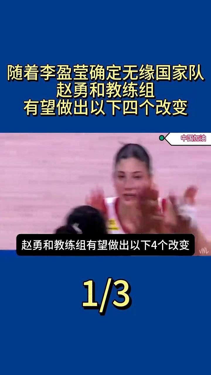 李盈莹刚确认心脏手术无缘大赛，女排主攻线瞬间塌了半边天。8月亚锦赛和9月亚运会