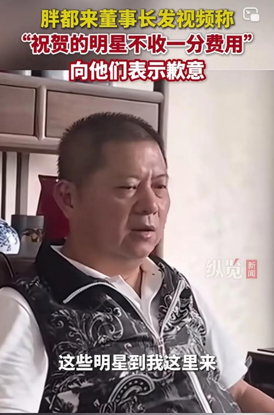 “胖都来”老板发声了。在视频中，“胖都来”董事长称：“这些明星到我这里来，给我祝