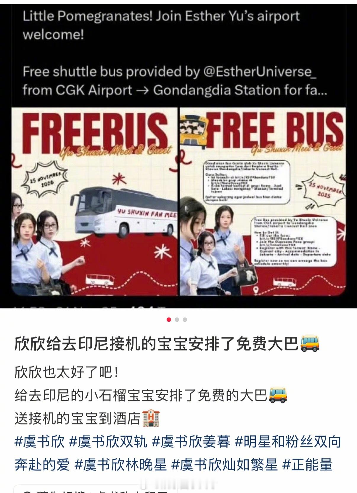 虞书欣对粉丝也是挺好的，为接机的粉丝安排了免费大巴送粉丝们回酒店。