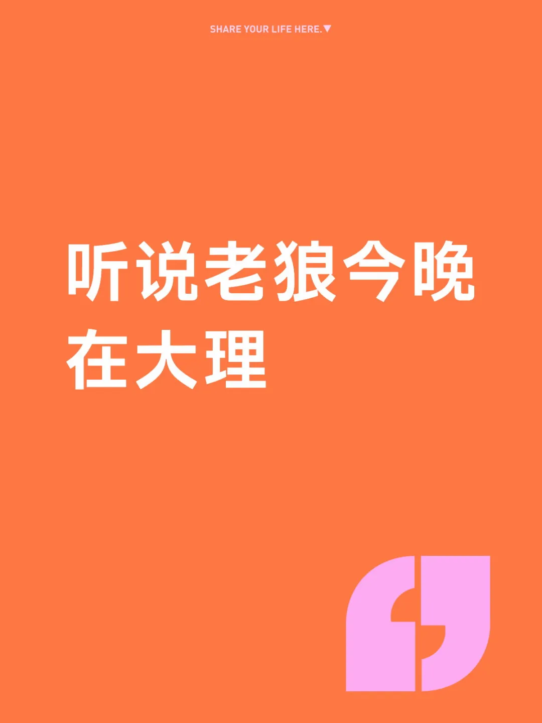 狠哥