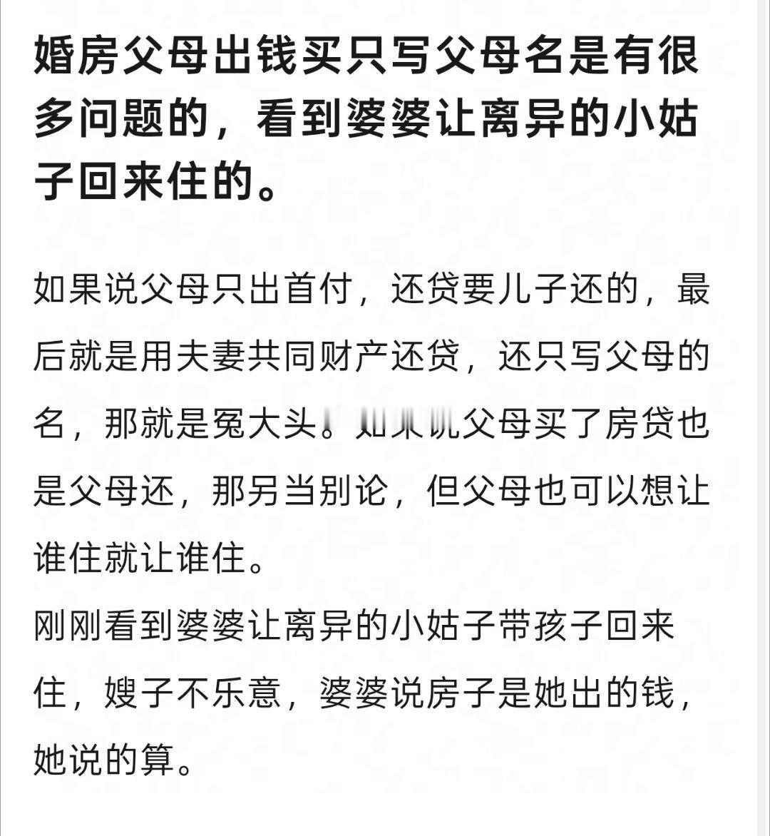父母出钱买的房子有女儿的份额都是应该的，住住怎么了？​​​