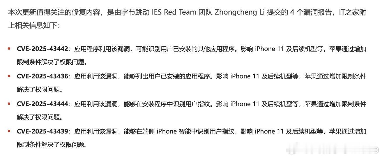 【iOS26.1修复近50个漏洞】字节团队贡献4个iOS26漏洞报告11月4日