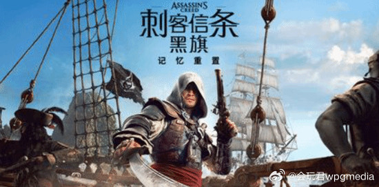 育碧确认《刺客信条4：黑旗记忆重置》是完全重制育碧官方确认，《刺客信条4：黑旗