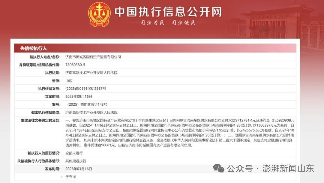 【欠水费近千万，济南历城国资运营成“失信被执行人”】据山东财经报道近日，