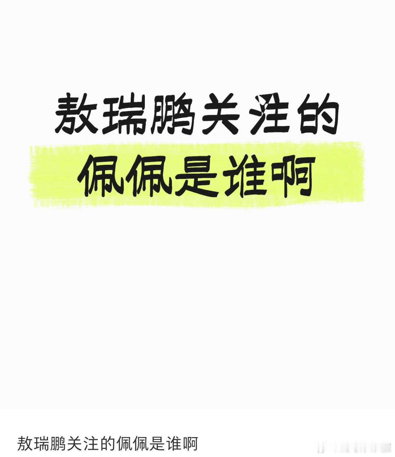 网友问敖瑞鹏关注的佩佩是谁，ai回答是他的好朋友周奇哈哈哈哈哈什么鬼答案！