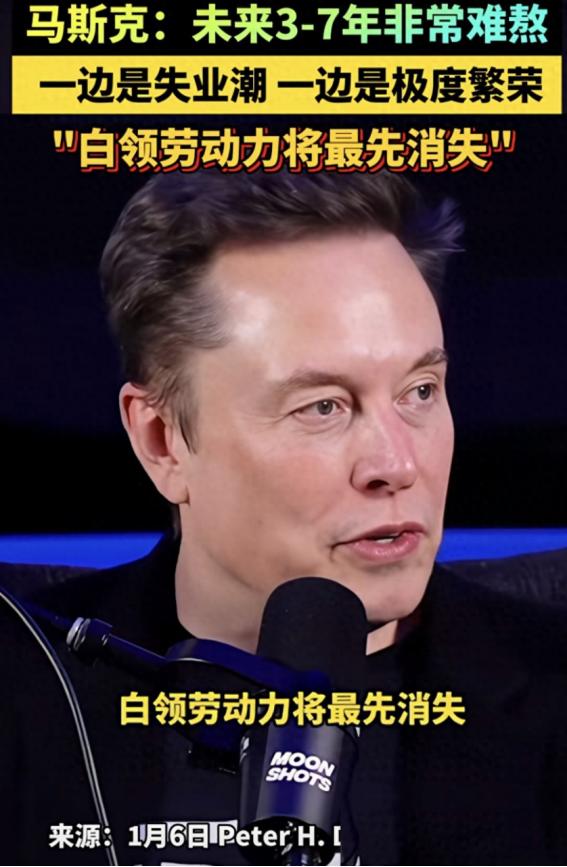 马斯克曾经再次发出“王炸”言论，振聋发聩！他说：“未来3-7年，白领劳动