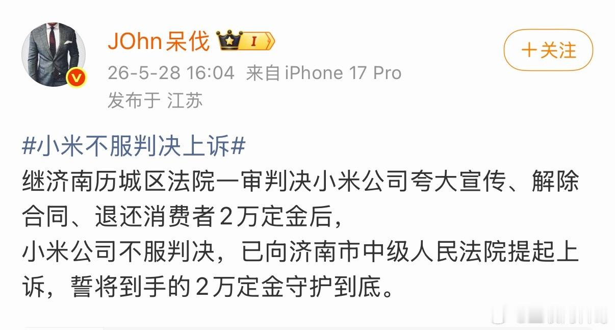 这就是小米法务的专业能力，非常强！小米不服判决，已向法院提起上诉！