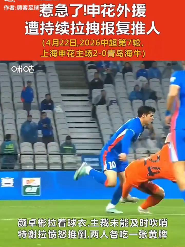 惹急了申花外援，遭持续拉拽报复推人。4月22日，2026中超第7轮，上海申花主