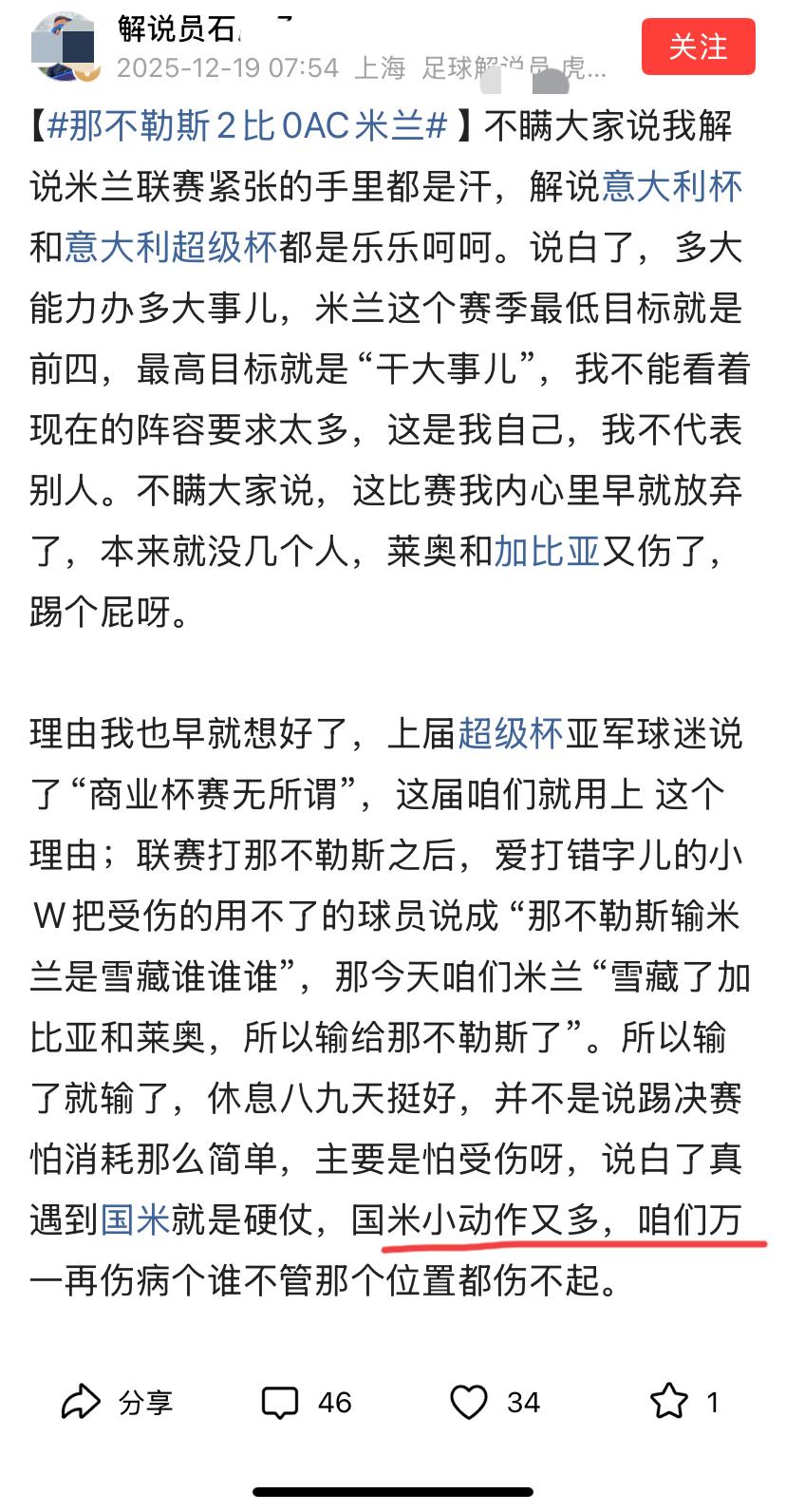真小丑，这阿Q精神值得佩服！意大利超级杯半决赛，作为卫冕冠军的AC米兰0：2不敌