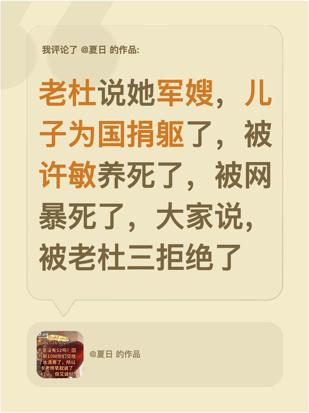 我评论了@夏日的作品：老杜说她军嫂，儿子为国捐躯了，被许敏养死了，被网暴死了