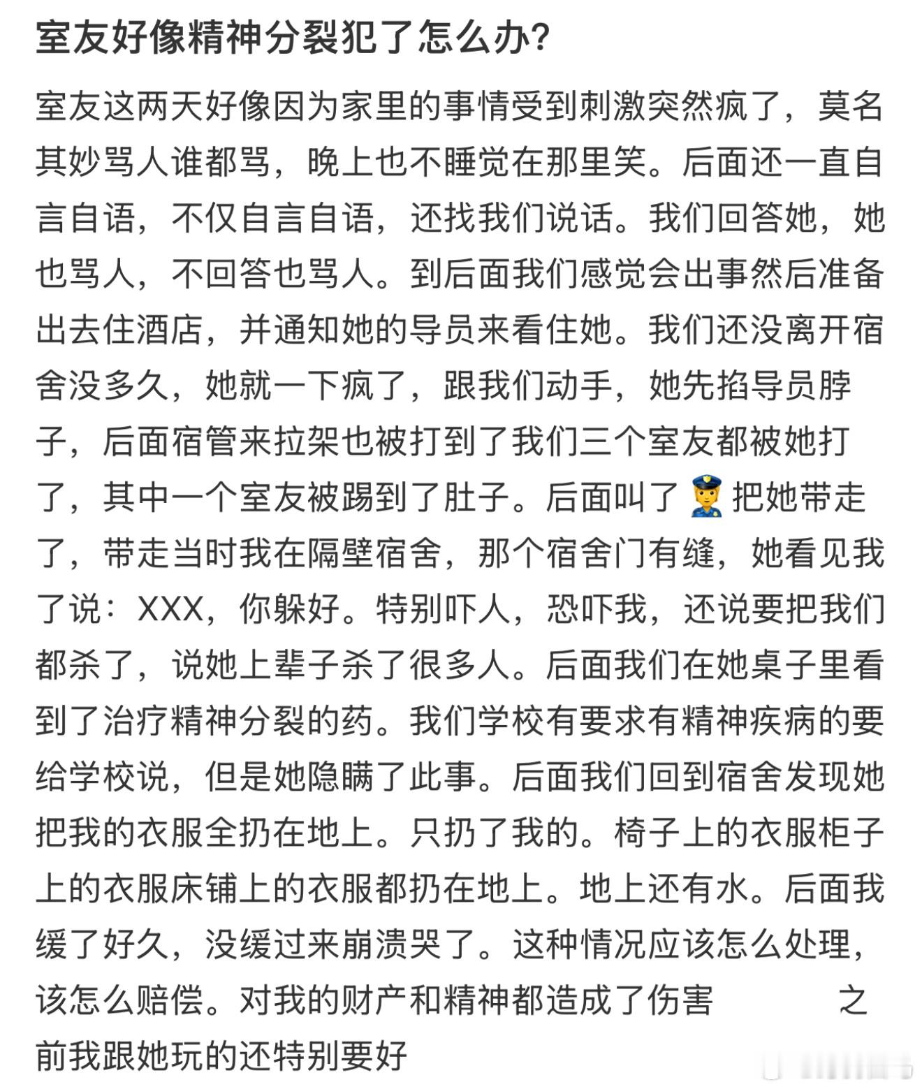 室友好像精神分裂犯了怎么办？