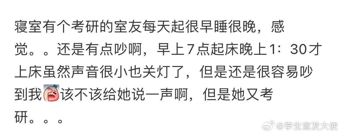 寝室有个考研的室友每天起很早睡很晚​​​