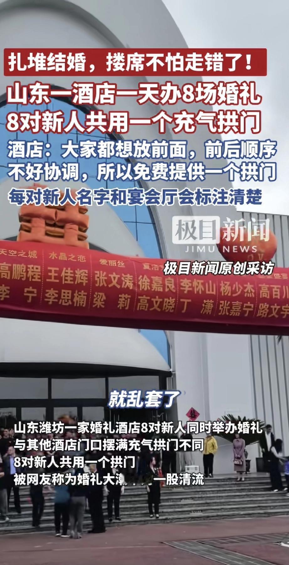 最近山东潍坊一家酒店可热闹了，一天里头有8对新人扎堆办婚礼！有意思的是，酒店门口
