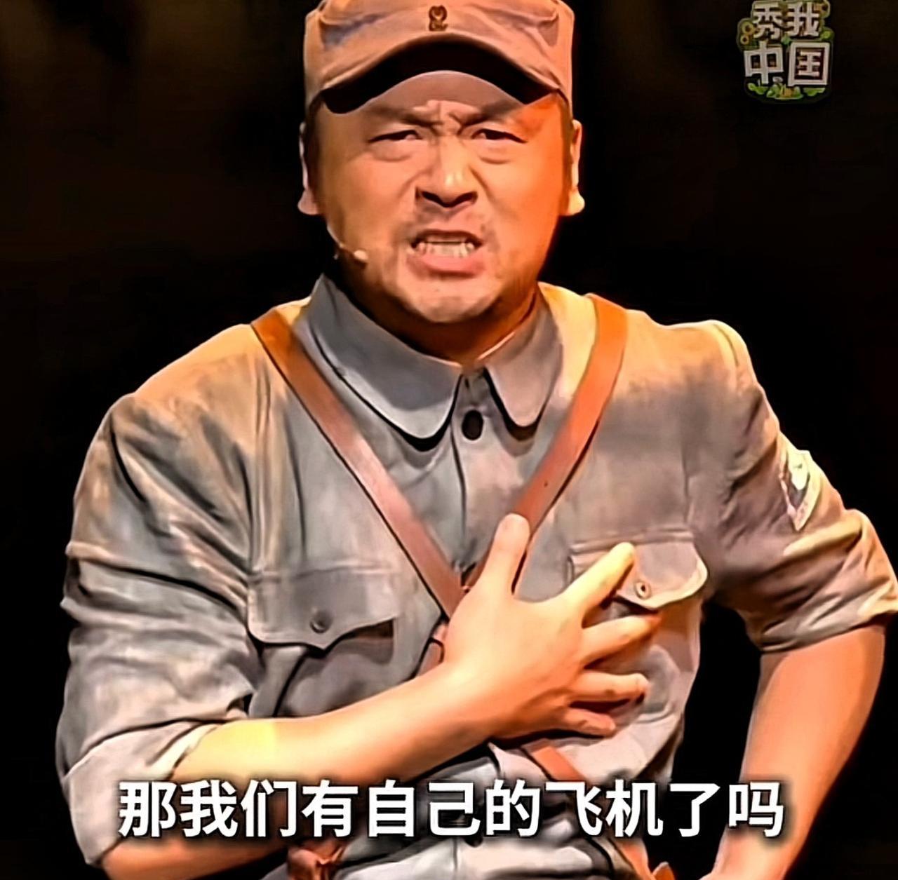这盛世如你所愿！当“雷佳音”问出那句：我们有自己的飞机了吗？他们还敢来吗？
