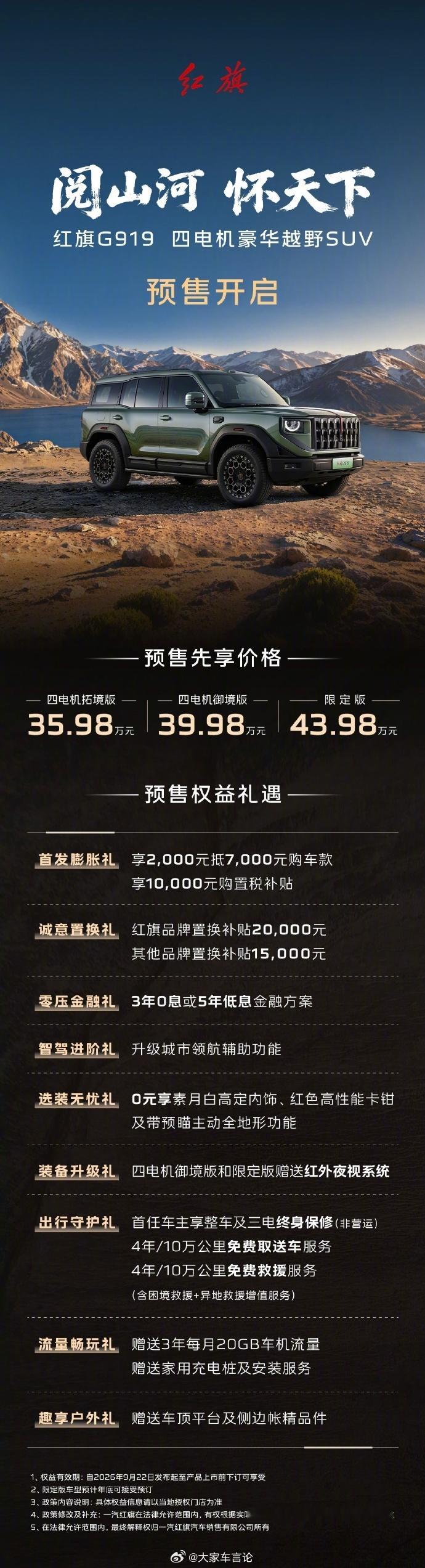 红旗首款硬派越野G919开启预售35.98万起售。定位百万级四电机越野SUV，