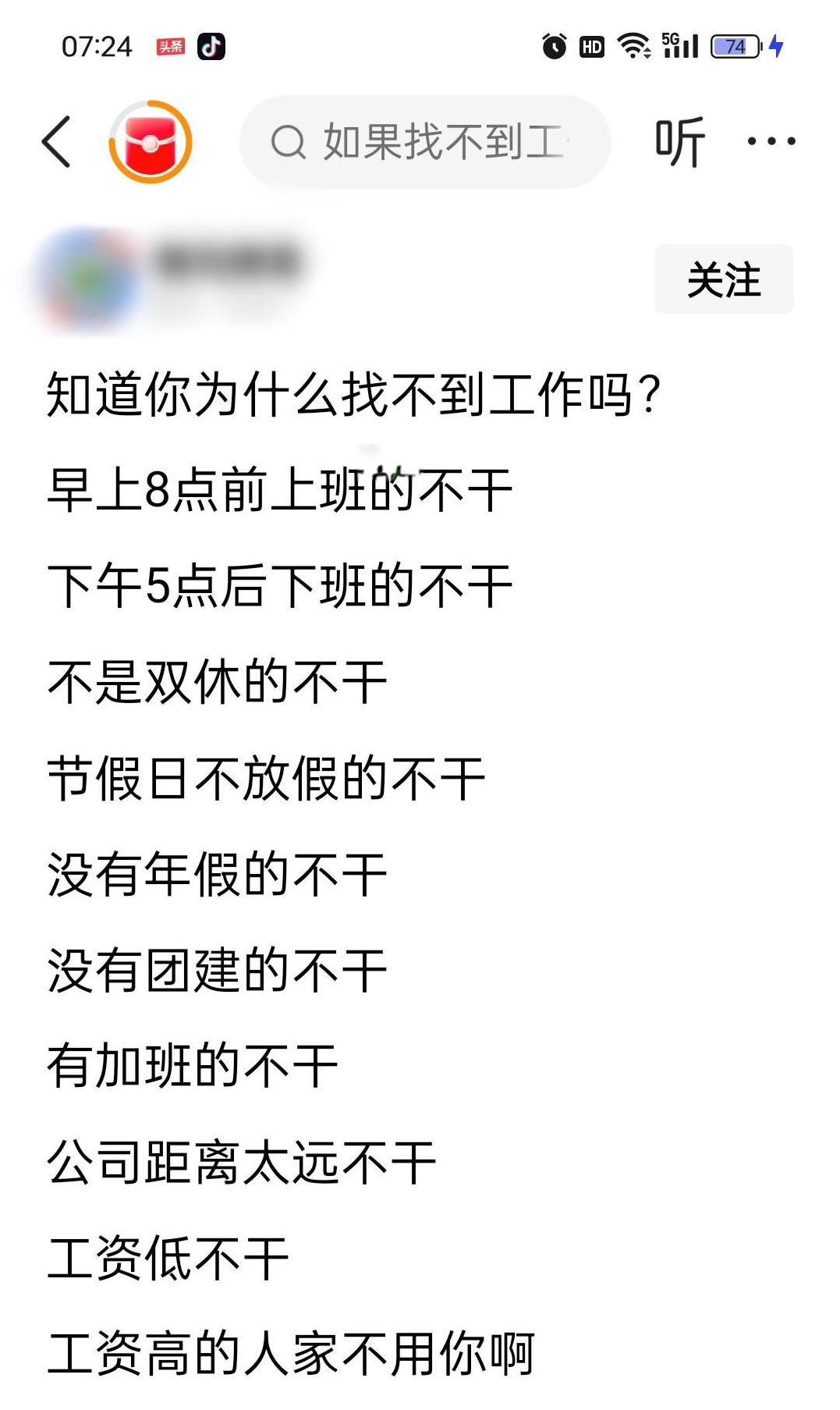 工作是个玄学你要是没有要求了，人人都能找到工作你要求高了啥情况都能剩下身