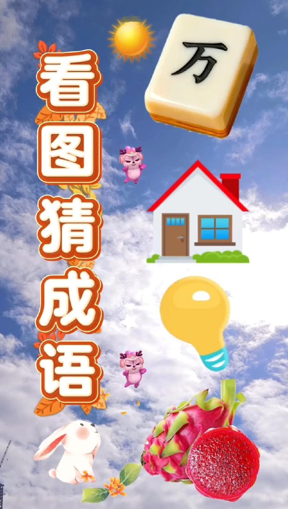  被这组看图猜成语难住了！“万、房子、灯泡、火龙果、兔子”连起来，你能想到啥？