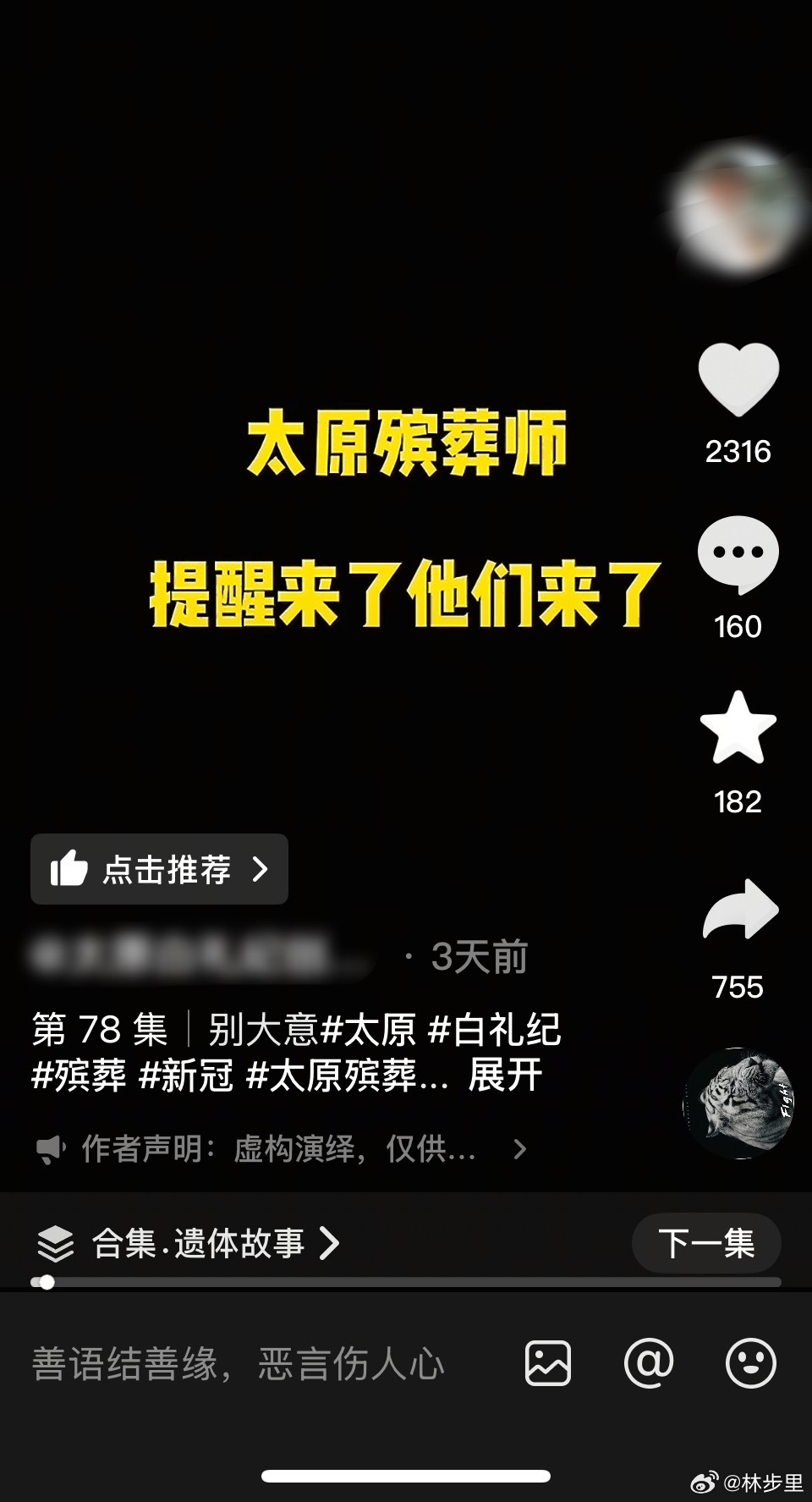 殡葬师的提醒来了。要听殡葬师的话，口罩戴起来。感觉不对劲就测一下，抗病毒药吃上。