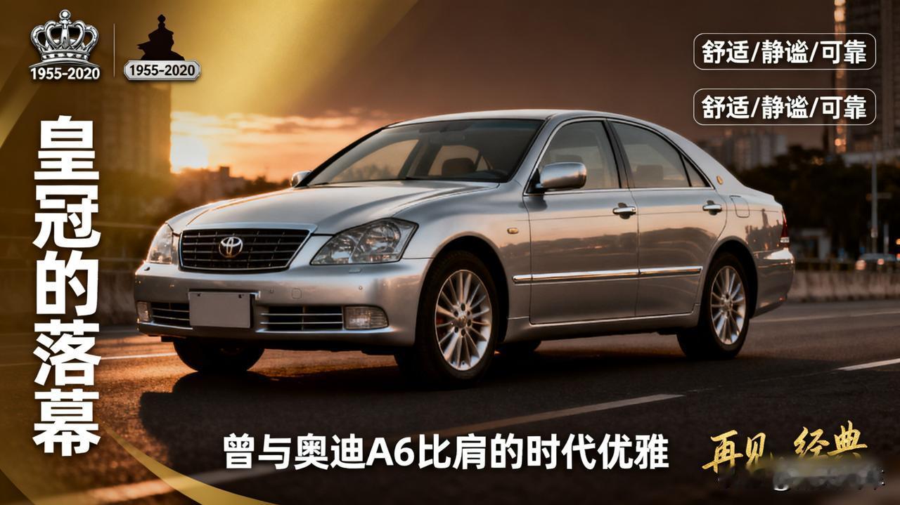 皇冠的落幕曾经能和奥迪A6掰手腕的丰田皇冠，如今也悄然退市了。它的舒适、静谧