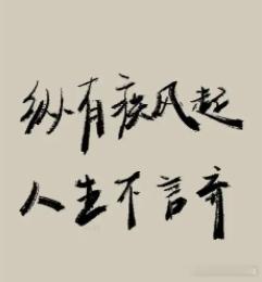 每日一善生活上我们要学会知足常乐，对事业我们永不满足。不满足现状而去进取是好事