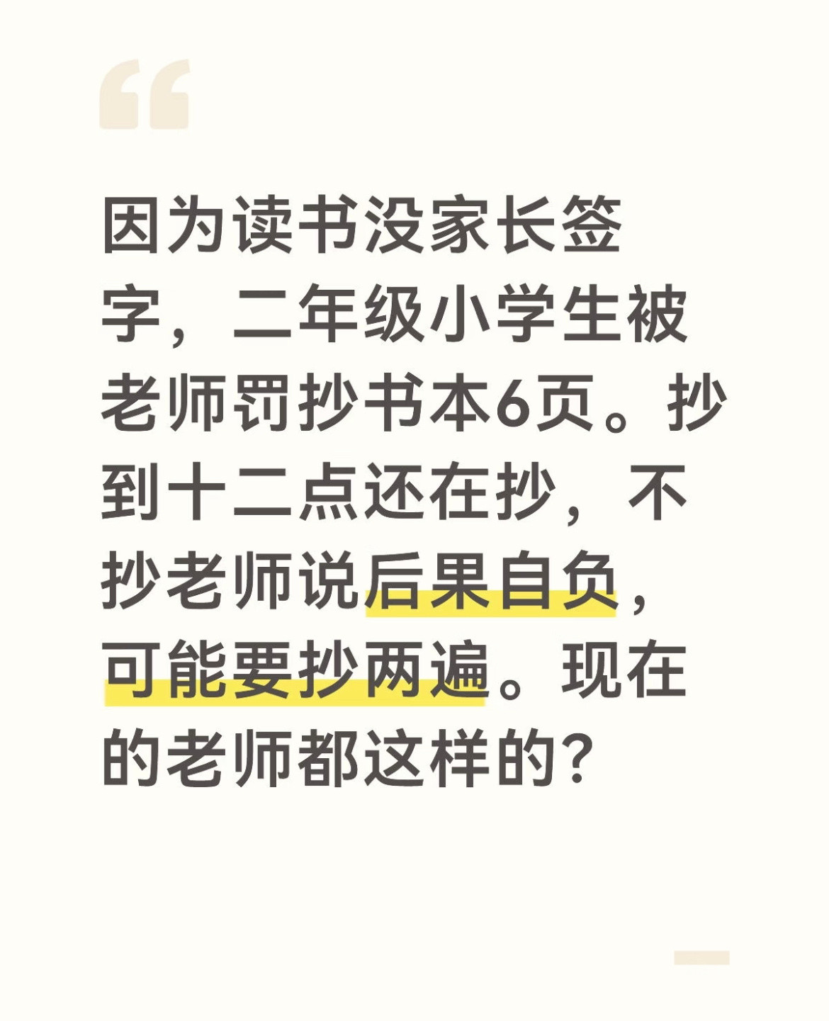 小学老师罚抄作业该不该理论