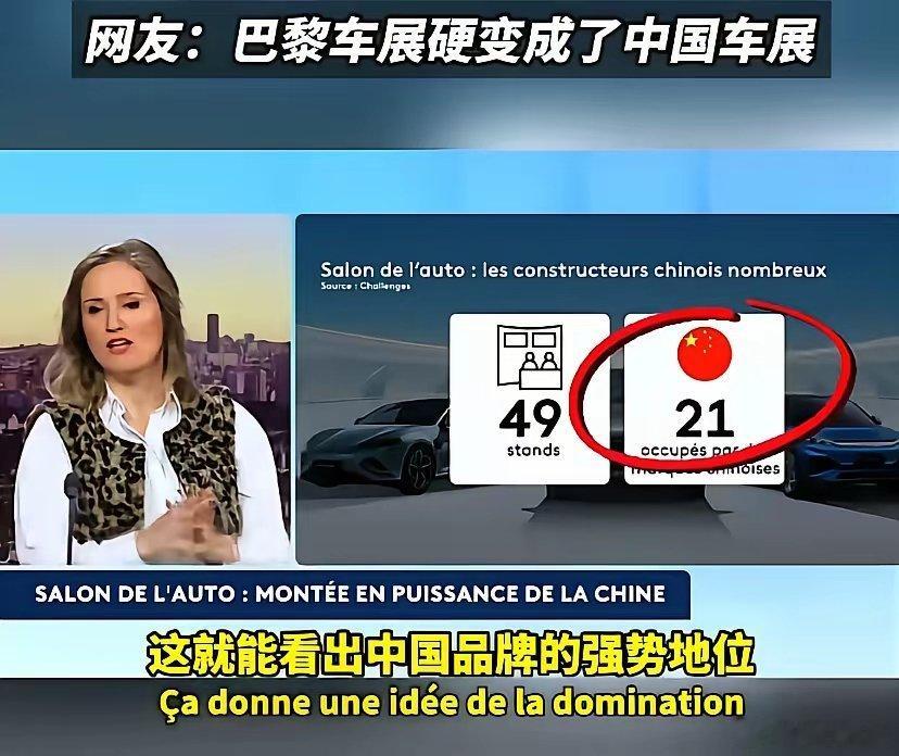 巴黎车展一共49个展位中国占了21个，中国参展车企包括比亚迪、零跑、吉利、小鹏，还有极氪、领克、问界