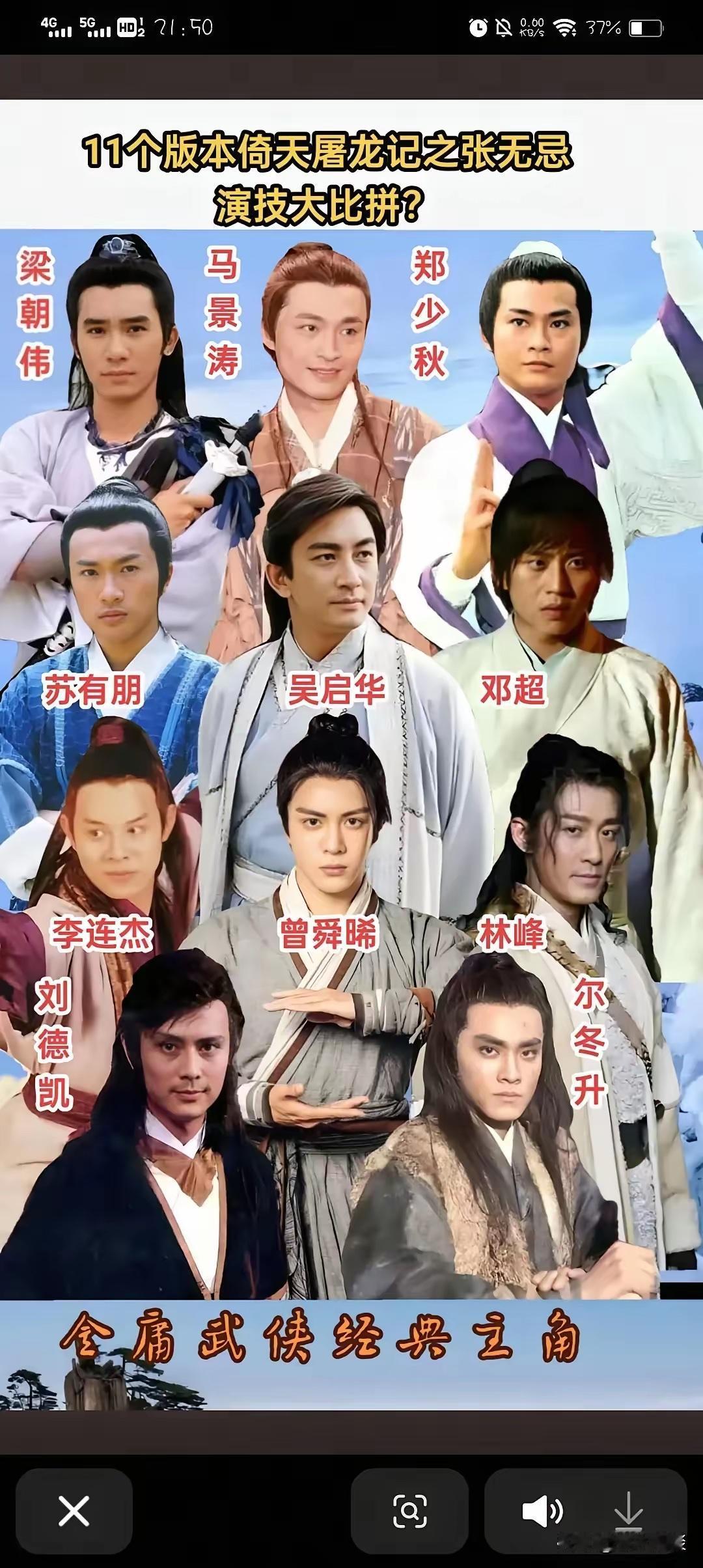 十一个版本的张无忌，不知道大家最喜欢哪一个版本呢？我只看过梁朝伟，苏有朋，