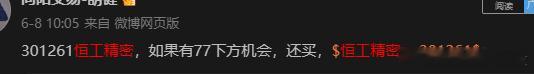301261恒工精密，77下方所有加仓，87上方踢出去，保留一成底仓。这个替做的
