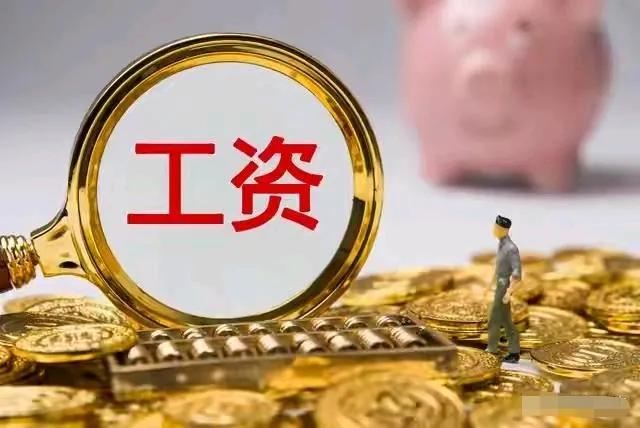 扎心！工资集体退回3000元时代，超过半数人月收入跌破这个数2025年的就