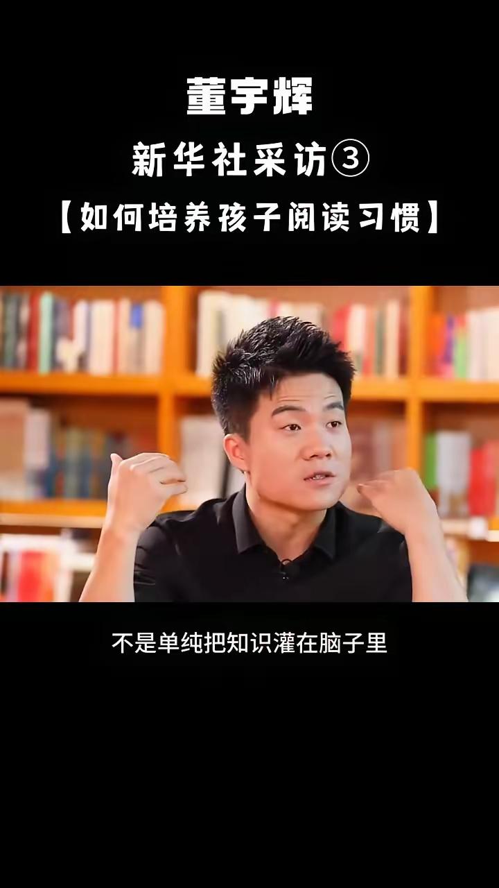 央视采访董宇辉，咱来学学董宇辉说的读书习惯。现在好多孩子爱玩手机，不爱读书。咋