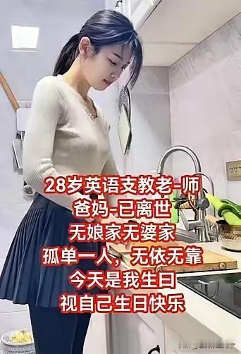 泪目了，看一视频，挺感动的。28岁英语icon支教老师，爸妈已离世，无娘家，无婆