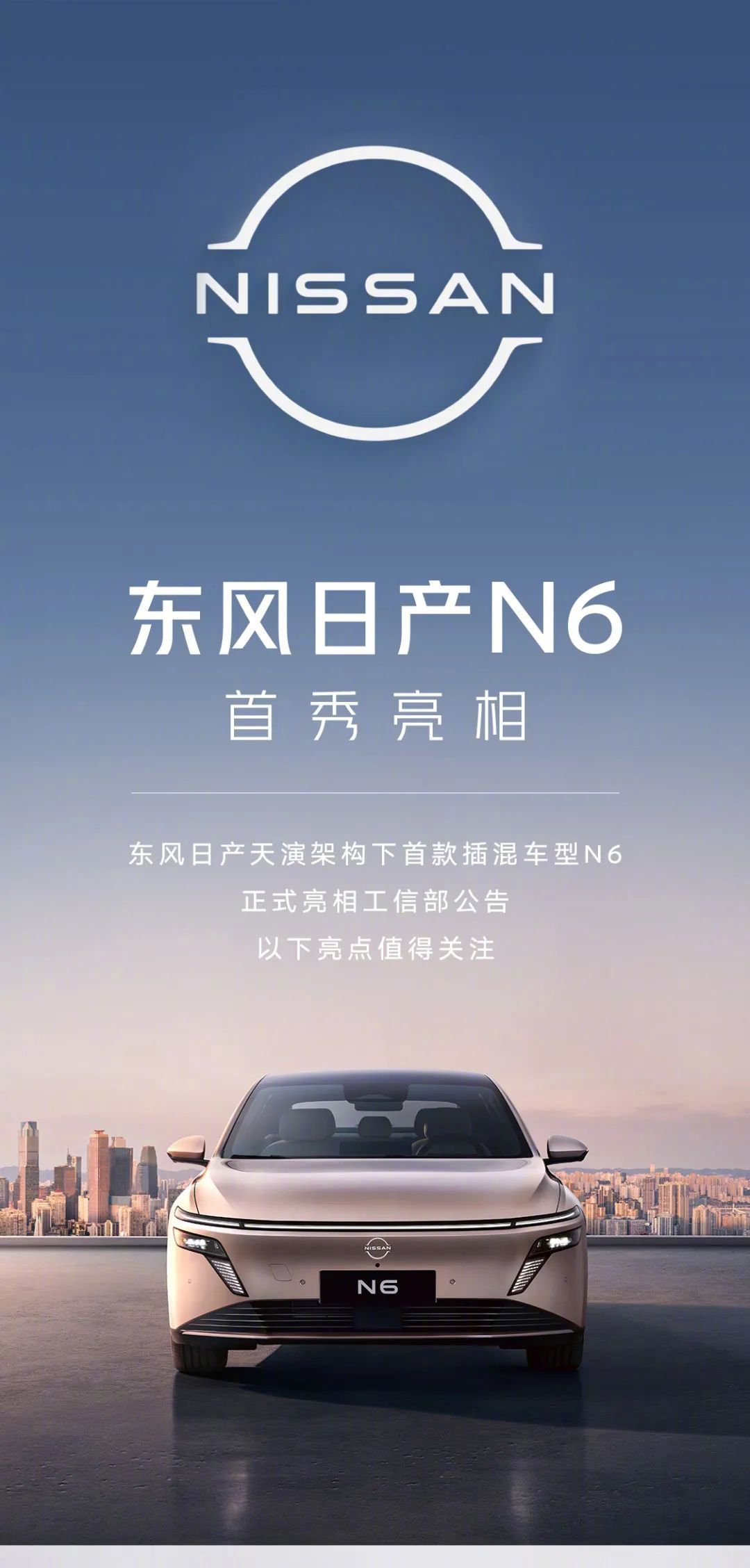 【东风日产首款插混轿车N6官宣：21.1kWh“同级最大”电池，今年Q4
