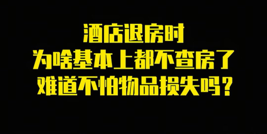 退房不查房，这事我举双手赞成。据媒体报道和网友反映，现在不少酒店退房时房卡一丢就