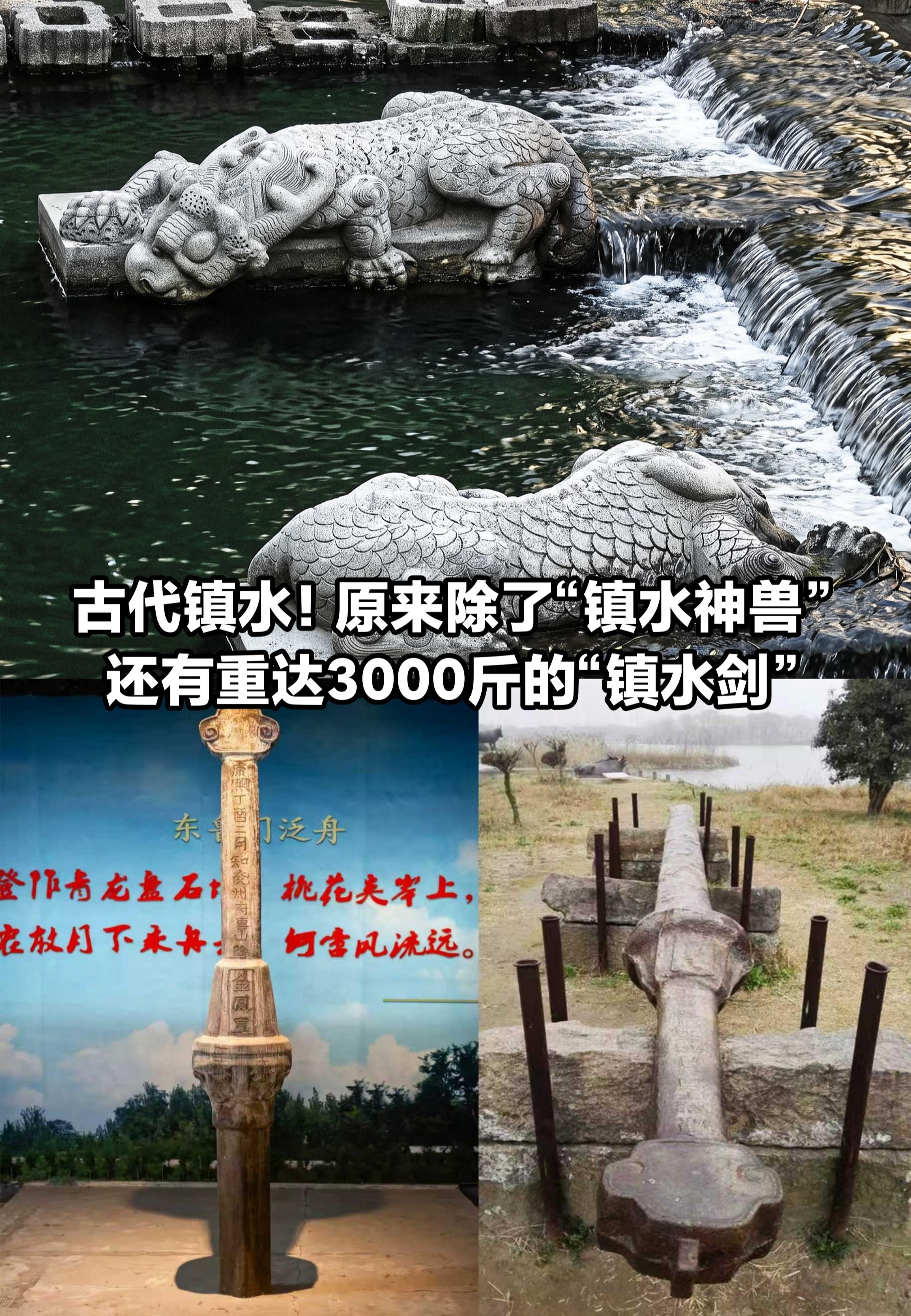 原来古代除了“镇水神兽”还有“镇水剑”