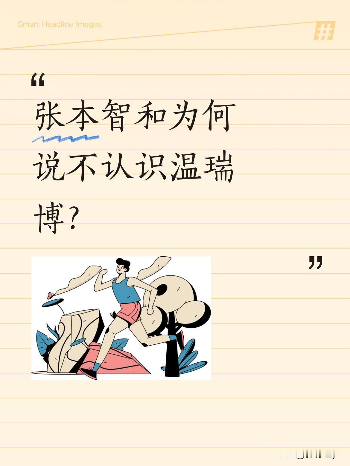 张本智和为何说不认识温瑞博？近期有报道称，张本智和在赛前被问及对温瑞博的了解时