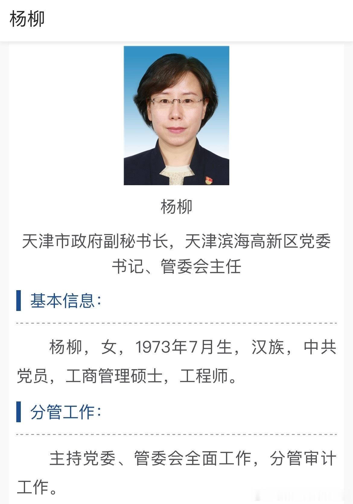 杨柳已任天津滨海高新区党委书记、管委会主任。热点现场​​​