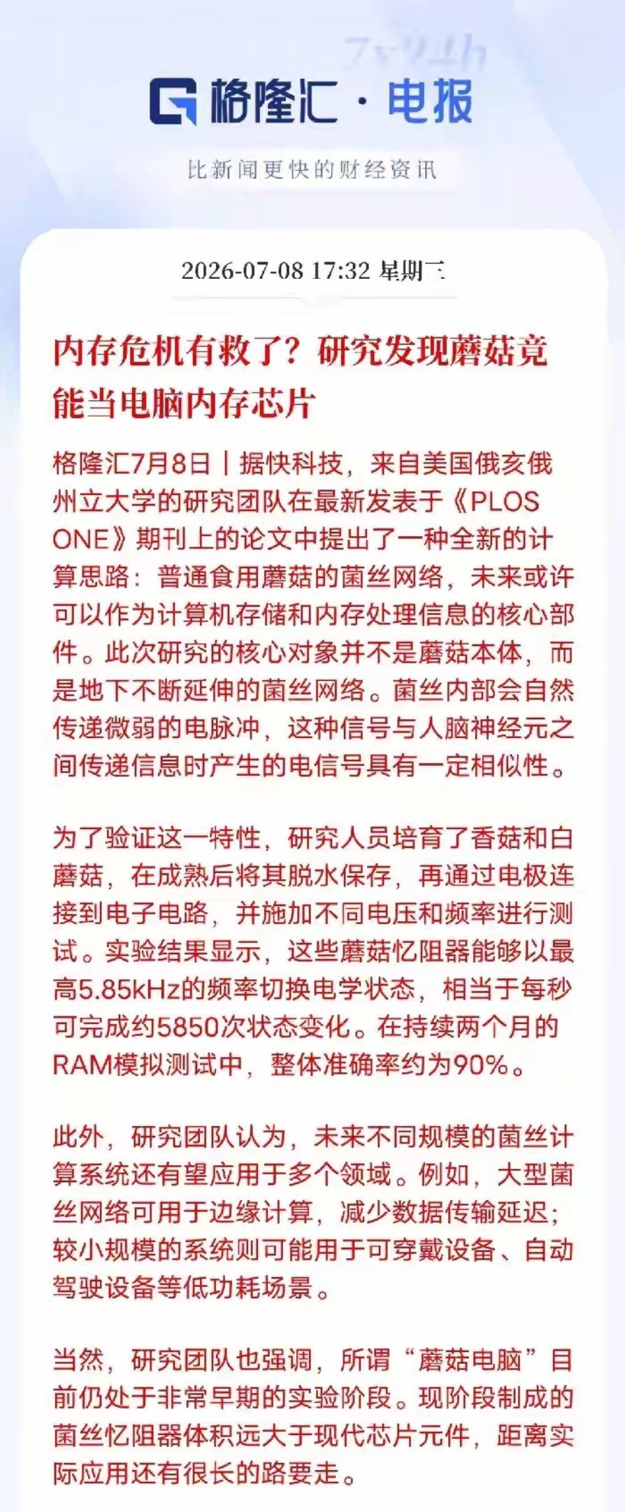 蘑菇可以代替内存芯片？谁能联想到，日常餐桌上普通的蘑菇，竟然有望破解长久以来的内