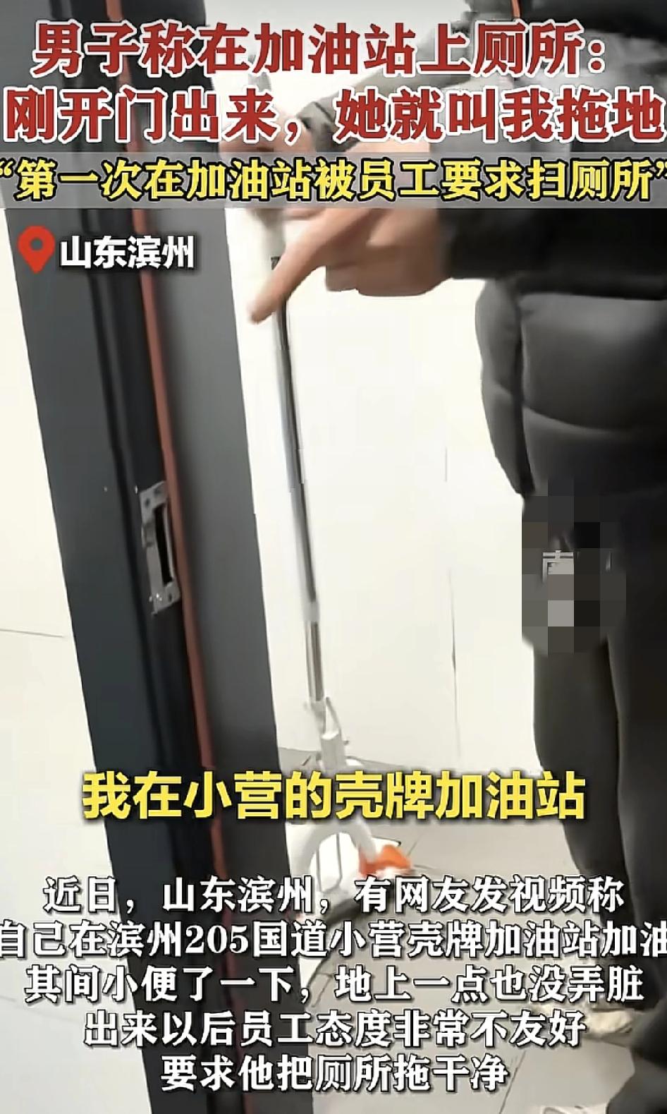 山东滨州一男子在国道上的壳牌加油站，自己出来的时候并没有弄脏厕所，可是加油站的保