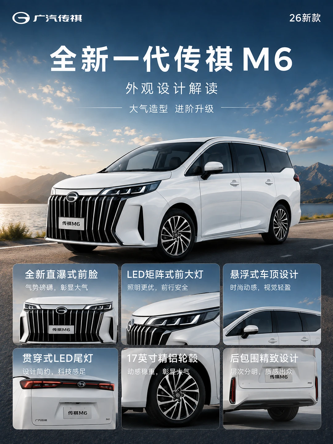 家用 MPV 新选择✨26 款全新一代传祺 M6