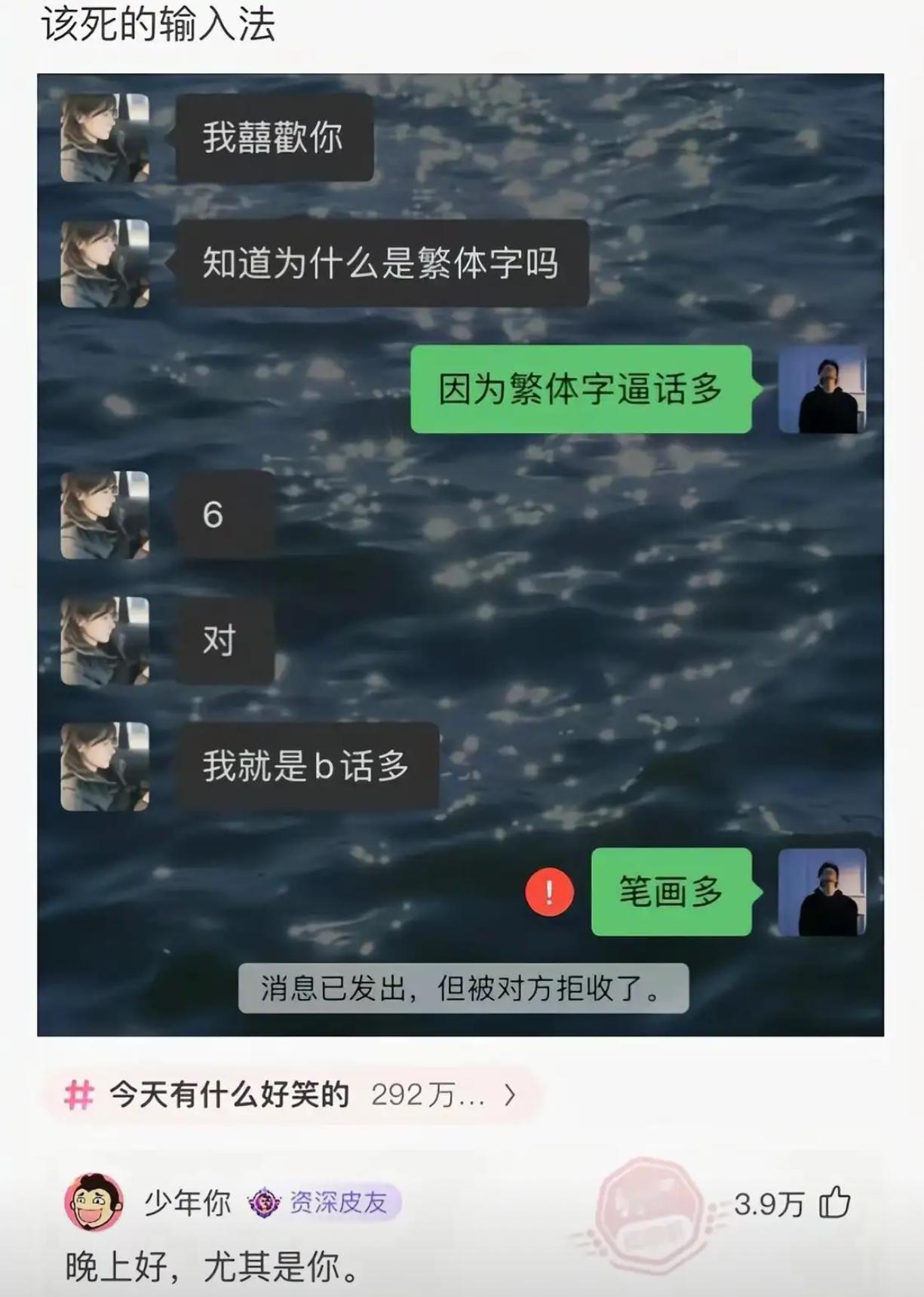 我囍歡你，知道为什么是繁体字吗？​​​
