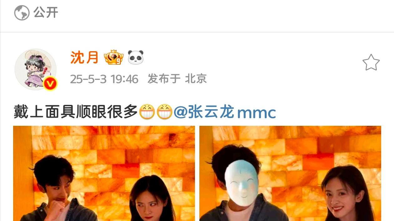 沈月晒合照并给张云龙P了面具,两人还在评论区斗嘴一番