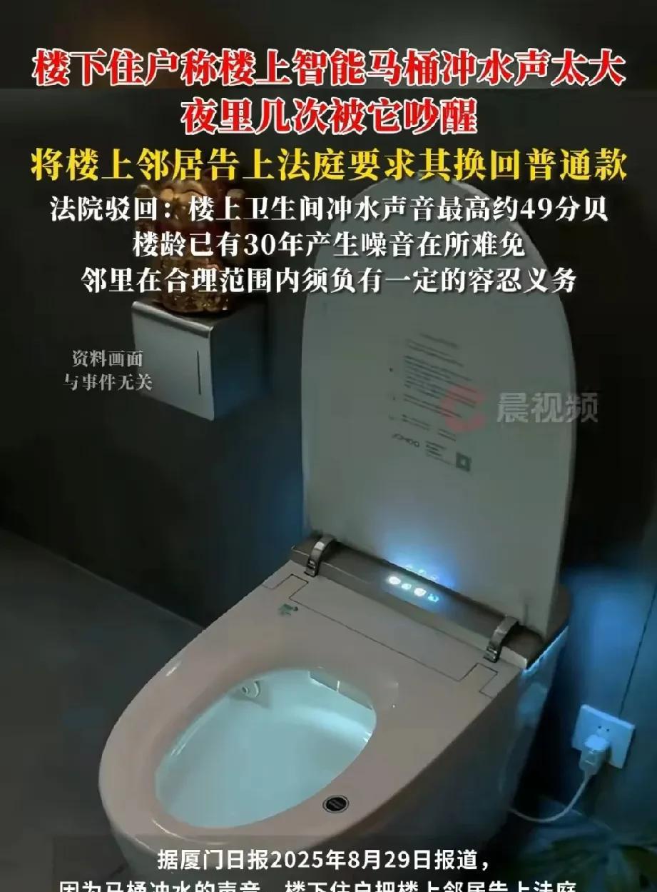 福建厦门，女子把家里的普通马桶换成智能马桶后，楼下邻居因为马桶冲水声太大，夜里多