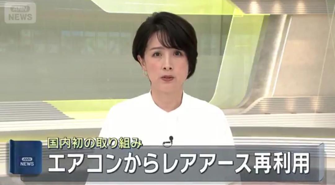 据ANN报道，受中国稀土出口管制影响，日本正式从废弃空调中提炼稀土。此举引