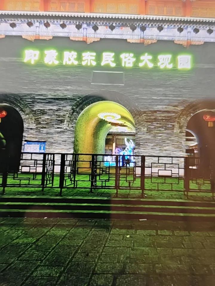 青岛平度市南村镇那个印象胶东景区也挺坑的，普遍反映门票20块钱价超所值，进去之前