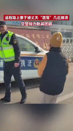 没有交警的帮忙，还真不知道怎么办！这位妻子坦言，真没想到新闻里出现的事情，会发生