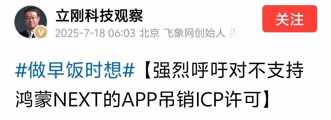 力挺不遗余力！项立刚：对不支持鸿蒙系统的App应取消入网资格好家伙，项立刚这
