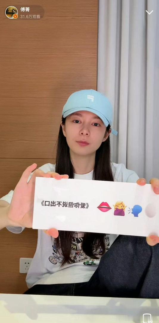 傅菁直播本人来了也得懵傅菁看着emoji猜自己唱过的歌，猜了半天没猜出来。粉丝