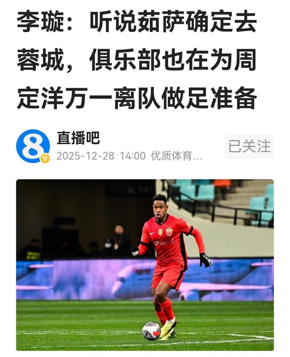 李璇爆出成都蓉城欲签茹萨，为周定洋离队找备胎。细剖一下，这是什么买卖？茹萨是