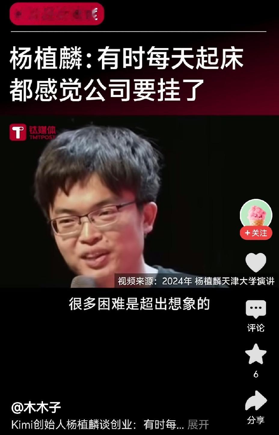 【Kimi创始人杨植麟谈创业艰辛：每天醒来都觉公司要倒闭了】Kimi创始人杨植